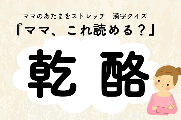 ママ、これ読める？漢字クイズ「乾酪」