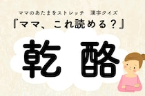 ママ、これ読める？漢字クイズ「乾酪」