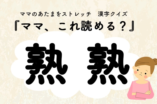 ママ、これ読める？漢字クイズ「熟熟」