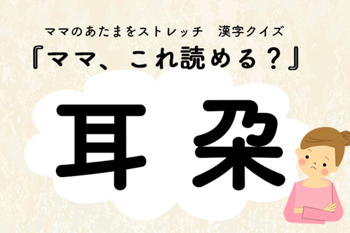 ママ、これ読める？漢字クイズ「耳朶」