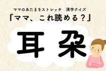 ママ、これ読める？漢字クイズ「耳朶」