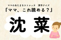 ママ、これ読める？漢字クイズ「沈菜」
