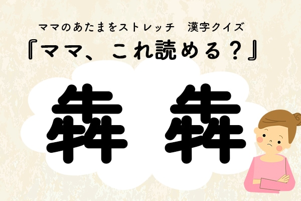 ママ、これ読める?漢字クイズ「犇犇」