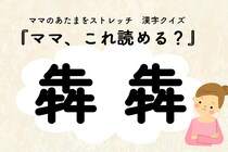 ママ、これ読める？漢字クイズ「犇犇」