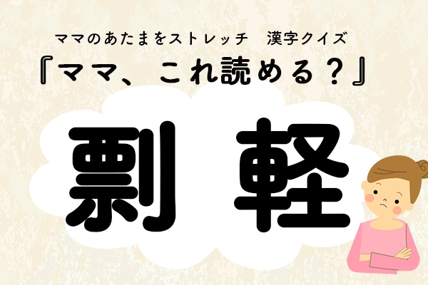 ママ、これ読める?漢字クイズ「剽軽」