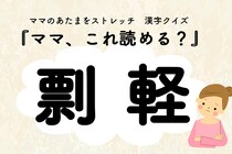 ママ、これ読める？漢字クイズ「剽軽」