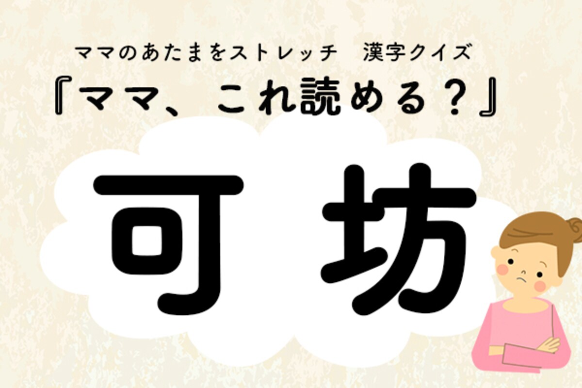 ママ、これ読める？漢字クイズ「可坊」