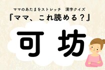 ママ、これ読める？漢字クイズ「可坊」