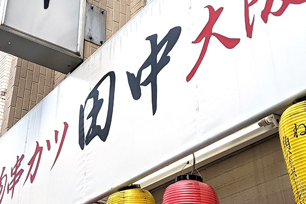 お弁当もある!「串カツ田中」のテイクアウトがウマーイ!