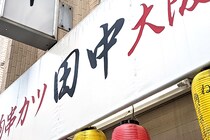 お弁当もある！「串カツ田中」のテイクアウトがウマーイ！