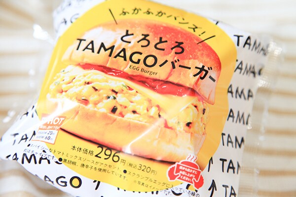 たまごがふわとろ！パティなしでもおいしいハンバーガーがあることを知りました