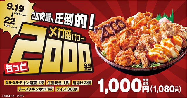 肉が残る!?シルバーウィークに食べたいオリジンの「メガ盛パワー2000弁当」