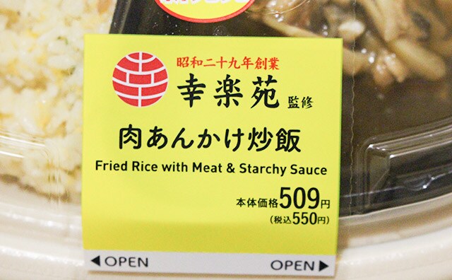 【幸楽苑コラボ】「肉あんかけ炒飯」は幸楽苑ファンじゃなくても大満足!?