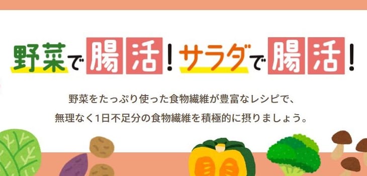 野菜やサラダで食物繊維を！キユーピーが腸活メニュー提案