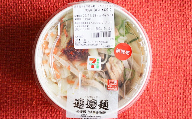 【謎料理】セブンの「ビャンビャン麺」が気になりすぎるから買ってみた