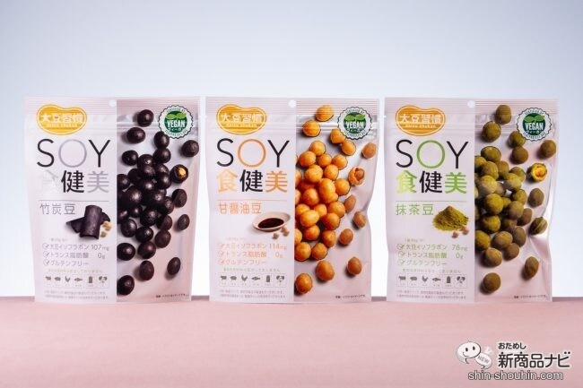 卵・乳・小麦アレルギーでも食べられる！ 新登場の『大豆習慣 SOY食健美』シリーズは、国内で初めて「ヴィーガン認証」を取得した豆菓子