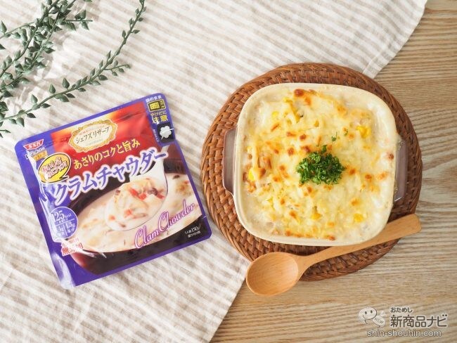 濃厚クリーミー！ レンジでおいしいごちそうスープ『クラムチャウダー』でパングラタンをつくってみた