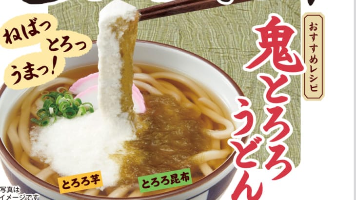 とろろ昆布アレンジ！冬においしい鬼とろろうどん