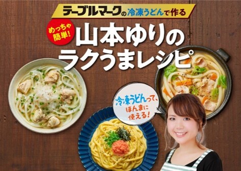 山本ゆりさんが冷凍うどんラクうまレシピを紹介！