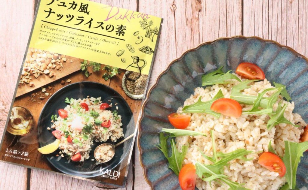 【カルディ】意外な味わい！？「デュカ風ナッツライスの素」がおうちパーティーにおすすめな理由