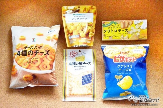 【4種のチーズ】コンビニで買えるクアトロチーズ菓子大集合！ ピザポテト/ブランチュール/ポップコーン/チーズリング/焼チーズ