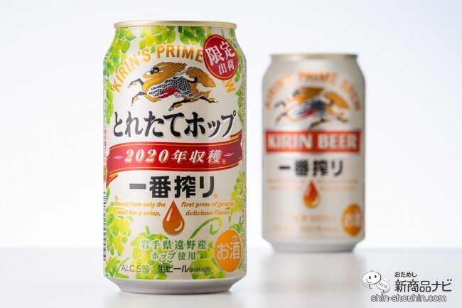 【期間限定】今年収穫の生ホップ！『一番搾り とれたてホップ生ビール』の今年の味は？【飲み比べ】