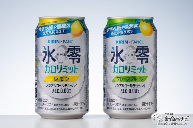 【ダイエット酒】カロリー・糖質ゼロの機能性『ノンアルコールチューハイ 氷零 カロリミット レモン/グレープフルーツ』【糖質制限】