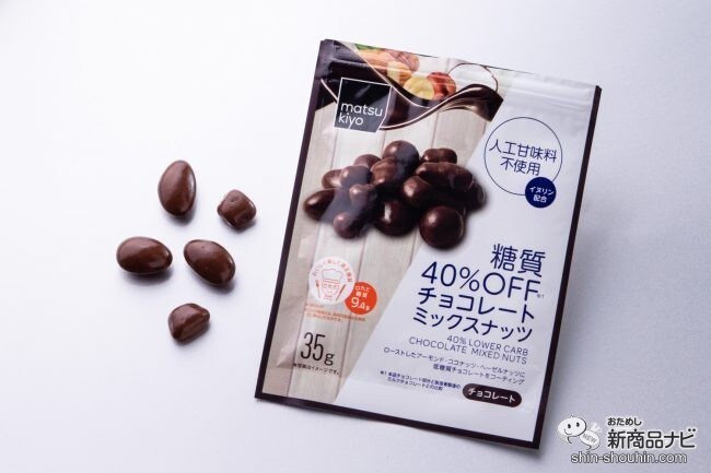 チョコ好きダイエッターの味方！ ロカボマーク取得『matsukiyo 糖質40％OFFチョコレートミックスナッツ』が美味しすぎる