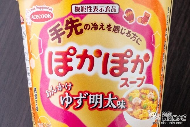 【冷え対策】機能性表示食品『ぽかぽかスープ　あんかけゆず明太味』で手足まであったかく