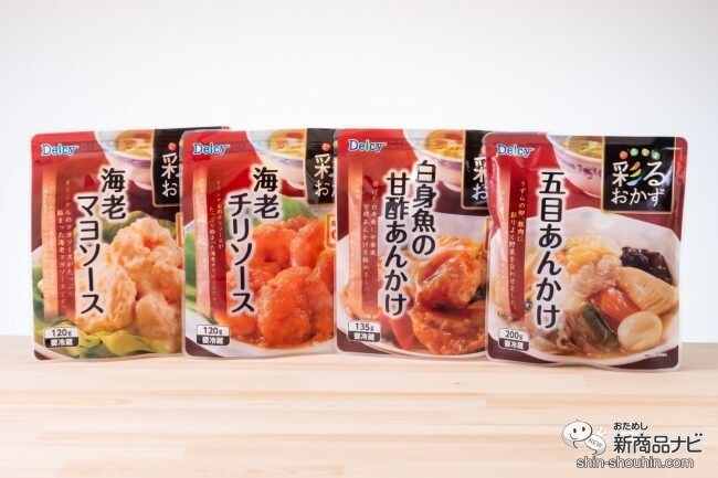 簡単ランチやおかずもう1品に、すこぶる便利な『Delcy（デルシー）彩るおかず　中華総菜シリーズ』のおすすめポイントを体感してみた！