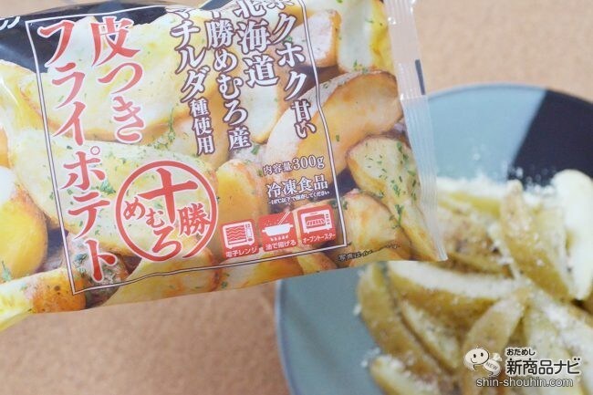 揚げずにカンタン！ ホクホク甘〜い北海道の希少品種マチルダ種を使用した『十勝めむろ皮つきフライポテト』を自宅でアレンジ！