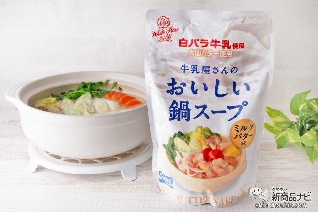 コクのあるおいしさ『白バラ牛乳使用 牛乳屋さんのおいしい鍋スープ ミルクバター味』でシメまで楽しもう！