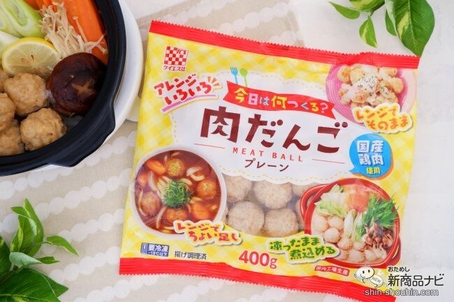 鍋の具材にもう一品！ 『国産鶏肉使用　肉だんご（プレーン）』で手軽にボリュームアップ！