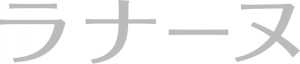 ラナーヌ