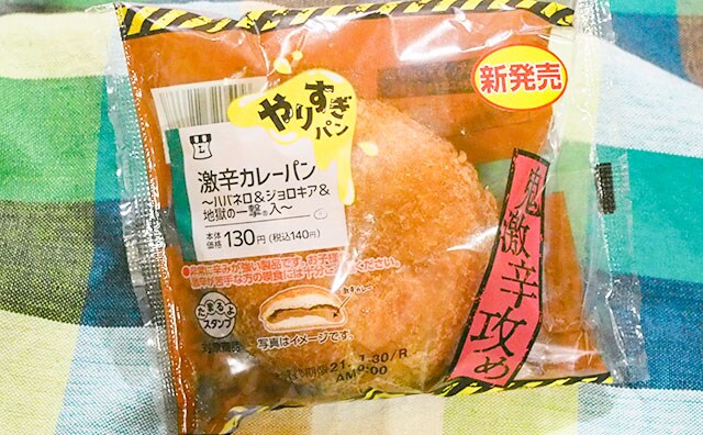 ローソンやりすぎぃ！！このカレーパン、激辛につき要注意！