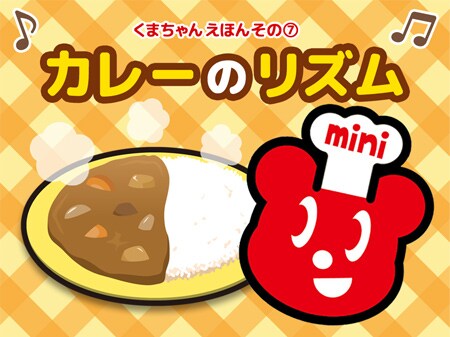 くまちゃんがカレー作りに挑戦♪食育絵本シリーズ新作を配信