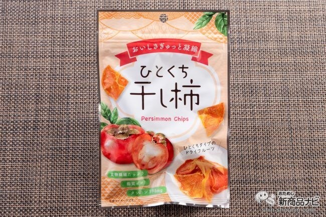 無添加・脂質ゼロで食物繊維と話題の柿タンニンがとれる『ひとくち干し柿』