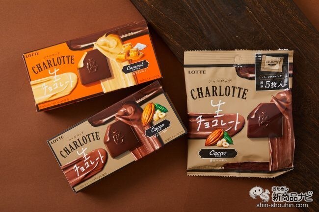 今年の「シャルロッテ」はどんな味？　『シャルロッテ　生チョコレート＜カカオ＞＜キャラメル＞/同＜カカオ＞パーソナルパック』