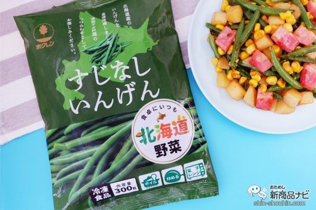 食卓の「あともう一品」や彩りに！ 冷凍庫から出してすぐに使える 『北海道産すじなしいんげん』が便利！