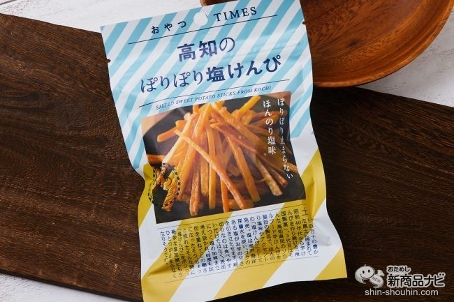 静かなるブーム「芋けんぴ」が新食感を追求したら『高知のぽりぽり塩けんぴ』になった！