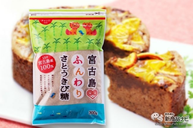 バレンタインにピッタリ！ ふんわり溶ける『宮古島ふんわりさとうきび糖』でお菓子を作ろう！