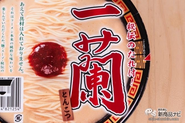 【本日発売】臭くない豚骨ラーメンの名店の味が20年の時をこえカップ麺化！『一蘭 とんこつ』は高いだけある