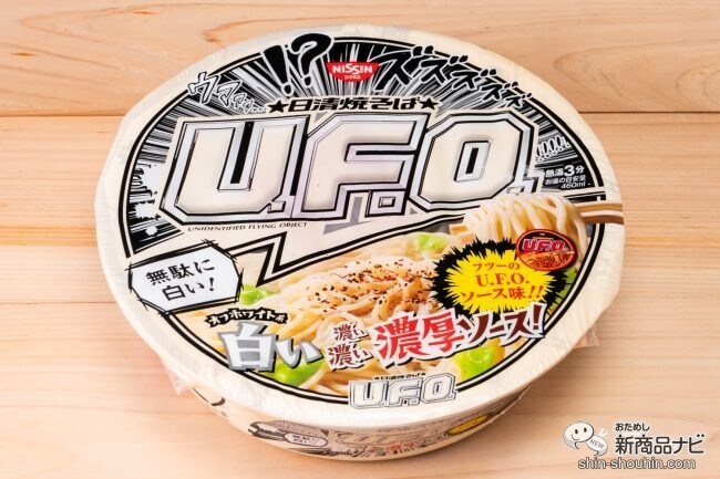 インパクト・ファースト！『日清焼そばU.F.O. 白い濃い濃い濃厚ソース』を通常版と食べ比べてわかったこと