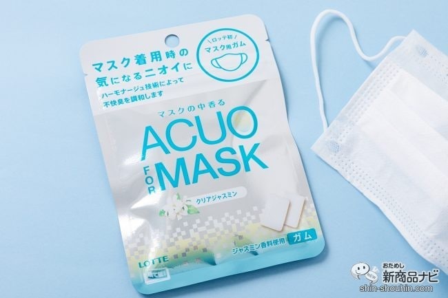 マスク内のニオイをジャスミンの香りにととのえるガム！ 『ACUO FOR MASK』