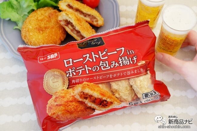 お酒にもぴったり！ ボリューム満点なごちそうコロッケ『ローストビーフinポテトの包み揚げ』でおうちレストラン！