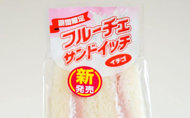 ファミマに「フルーチェ」を使ったサンド爆誕!気になる味は?
