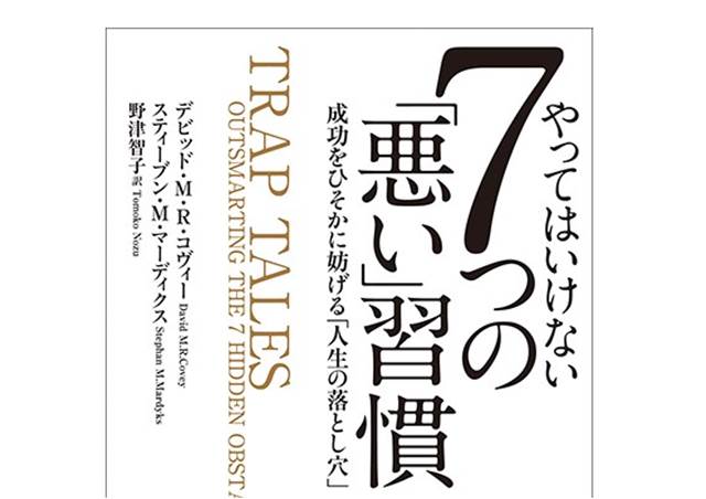 人生における落とし穴、やってはいけない7つの「悪い習慣」とは？