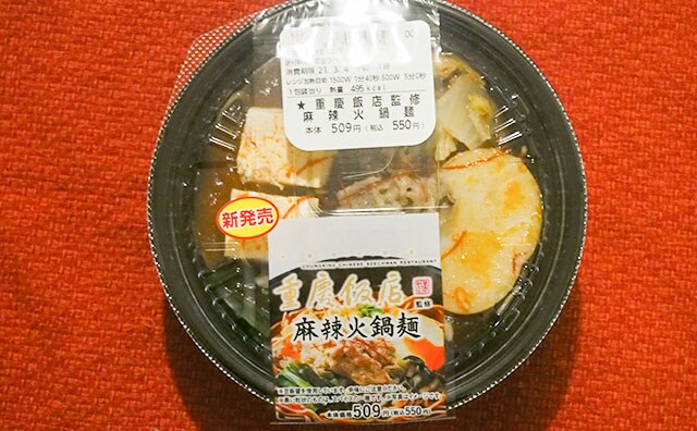 辛いもの好きは要チェック！ローソンの「麻辣火鍋麺」が辛いけどウマイ！