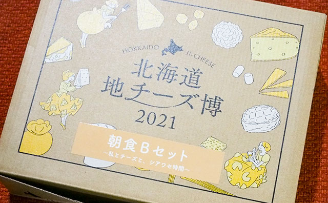 「北海道地チーズ博」をオンラインで！限定アソートもあるよ！！