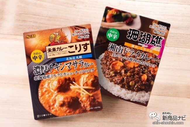 あの名店のカレーがお家で食べられる!? 噂の名店シリーズから『濃厚チキンマサラカレー/湘南ドライカレー』が新発売！